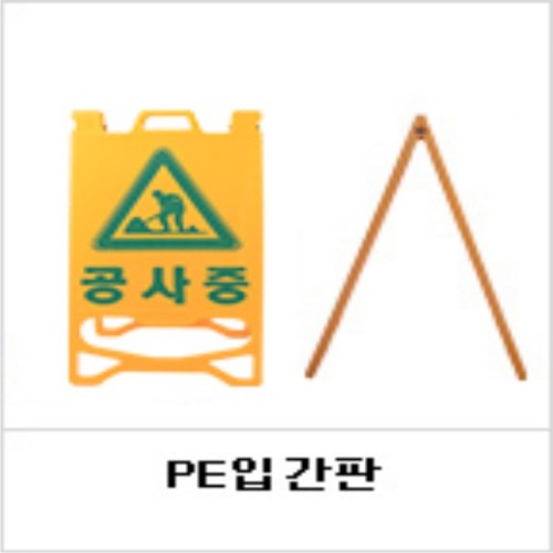 신도 PE입간판