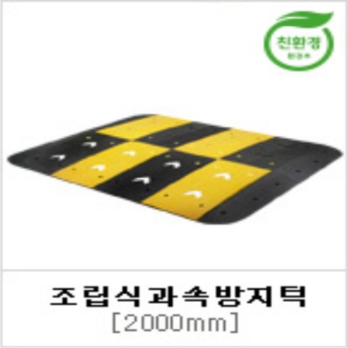 신도 과속방지턱 2000