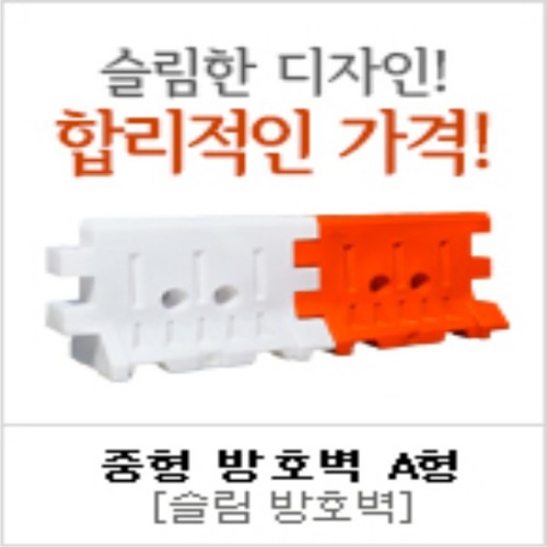 신도 방호벽A형