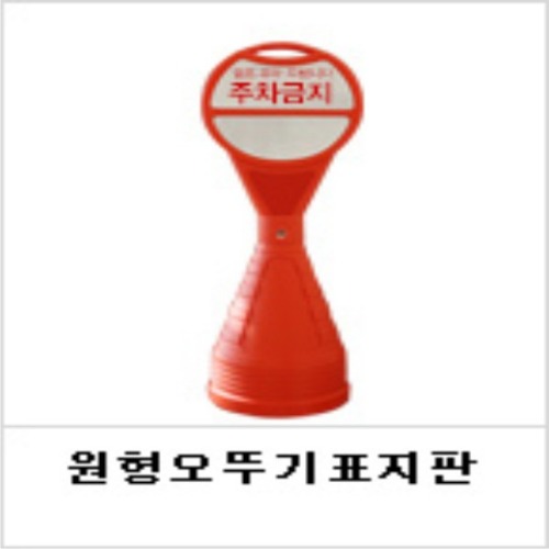 신도 원형오뚜기