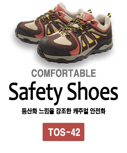 토사코 안전화 TOS-42