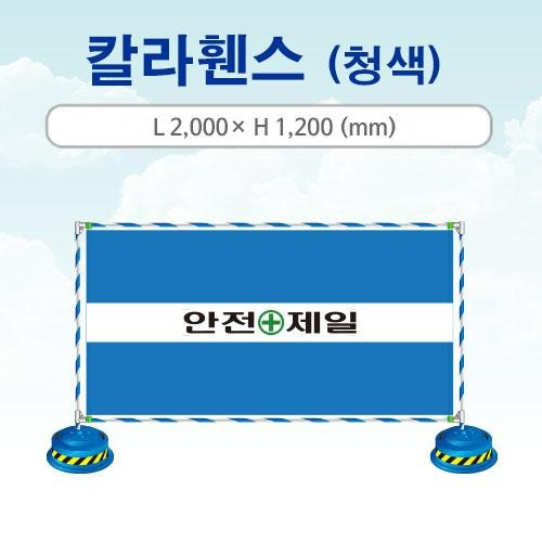 칼라 멀티가림막 휀스(메쉬)